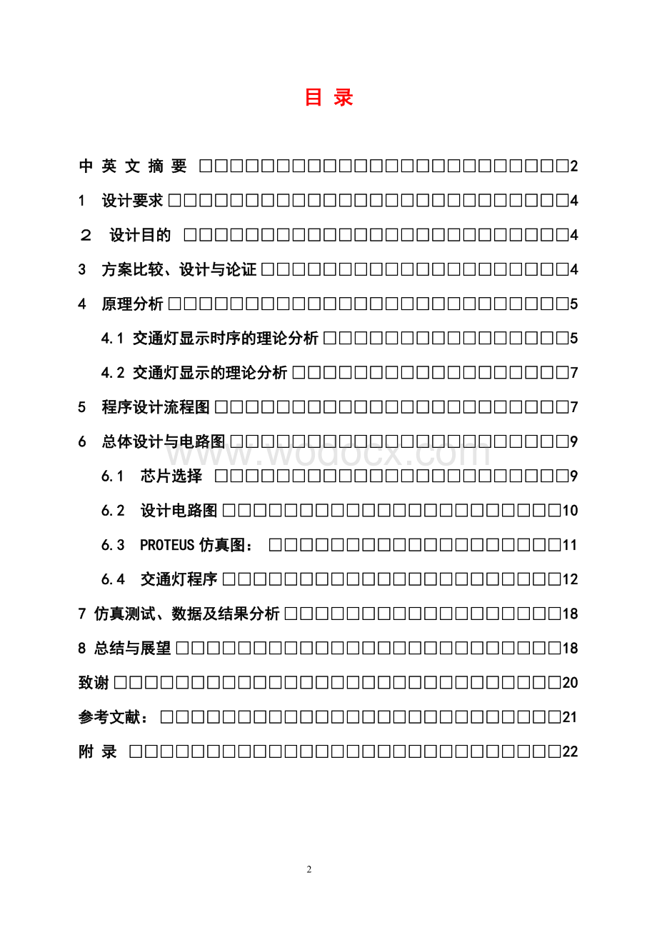 基于单片机的十字路口交通灯设计--大学设计.doc_第2页