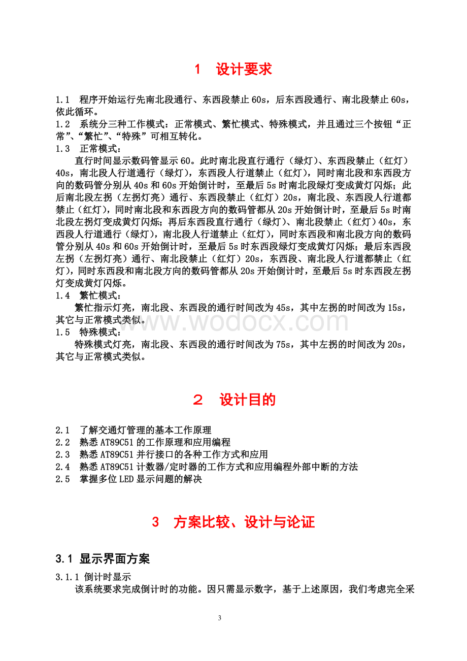 基于单片机的十字路口交通灯设计--大学设计.doc_第3页