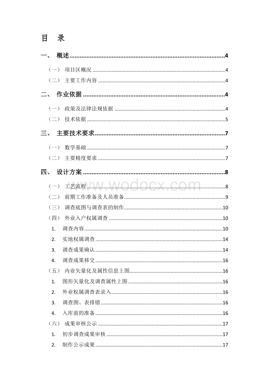 xx农村土地承包经营权确权登记项目技术设计书.doc_第1页