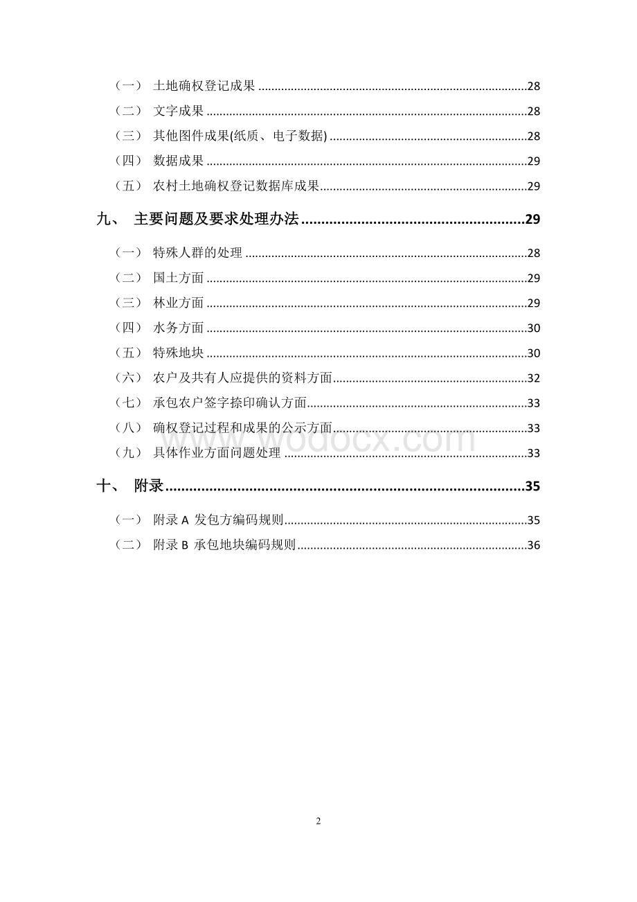 xx农村土地承包经营权确权登记项目技术设计书.doc_第3页