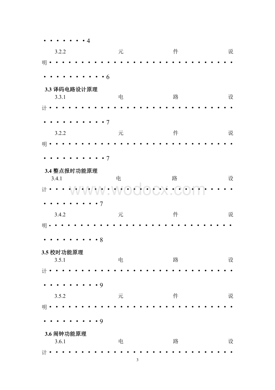 数电课程设计报告数字钟的设计.doc_第3页