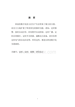 数电课程设计报告数字钟的设计.doc