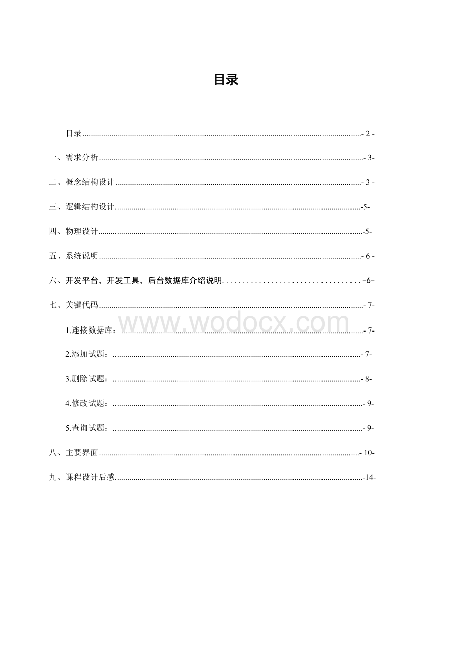 试题基本信息系统数据库课程设计之试题系统.doc_第1页