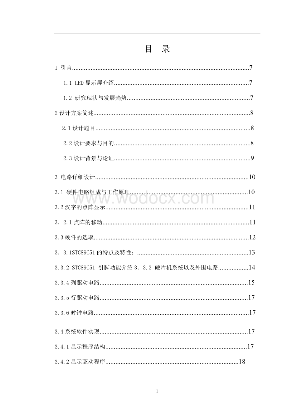 基于单片机俄罗斯方块的点阵游戏方案LDE显示.doc_第1页