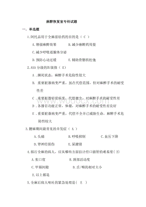 麻醉恢复室专科试题.doc