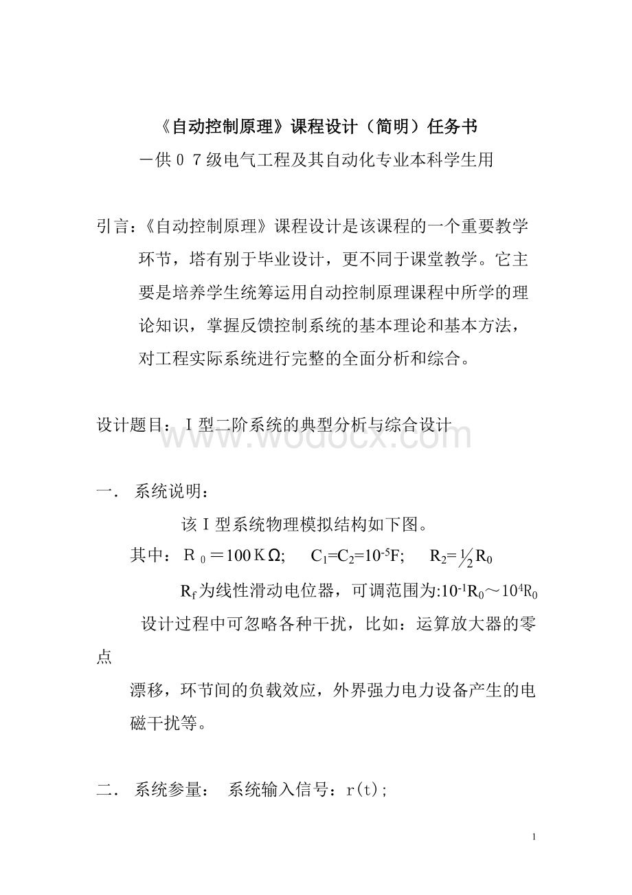 Ｉ型二阶系统的典型分析与综合设计自动控制原理课程设计.doc_第1页