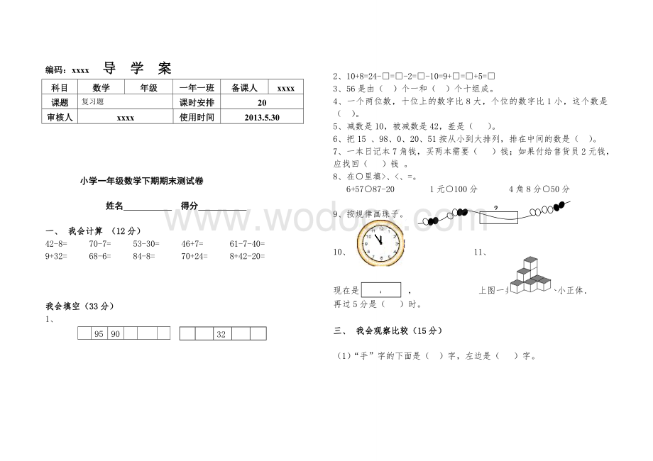 人教版一年级下数学期末复习试题(全套).doc_第1页