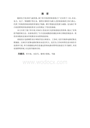 基于单片机的智能照明控制系统设计.doc