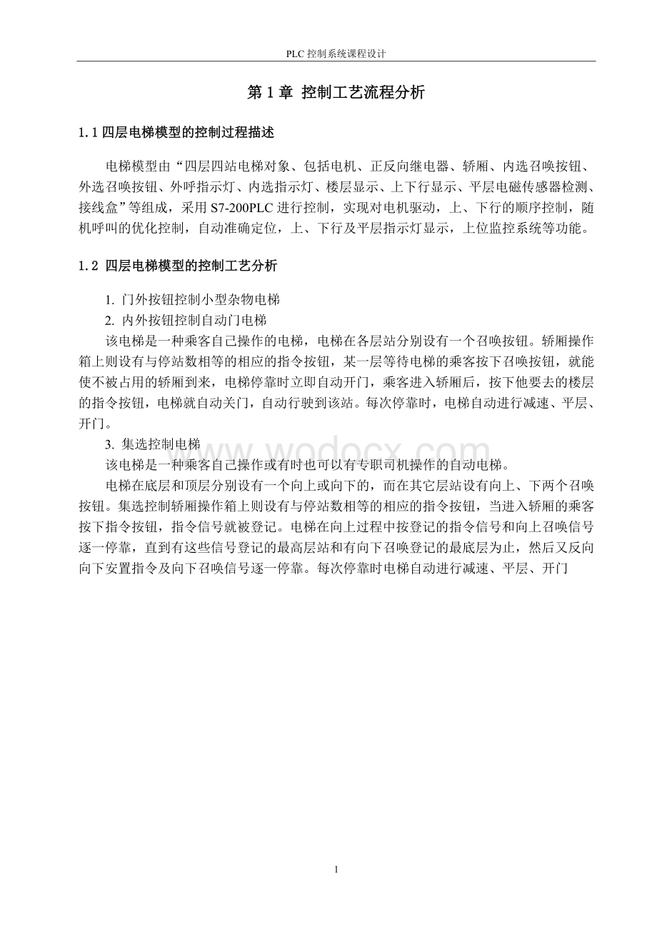 PLC课程设计四层电梯模型的PLC控制.doc_第2页