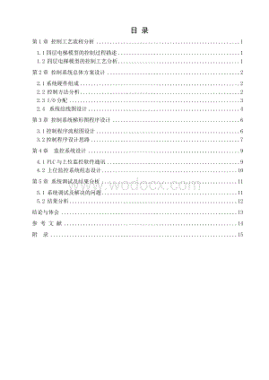 PLC课程设计四层电梯模型的PLC控制.doc