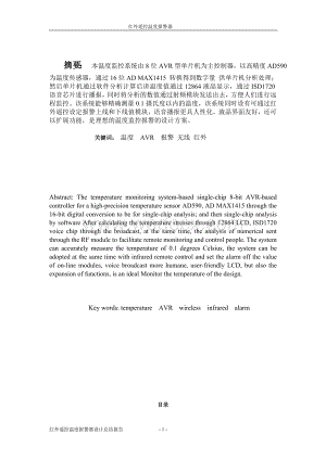 基于单片机控制的红外遥控温度报警器.doc