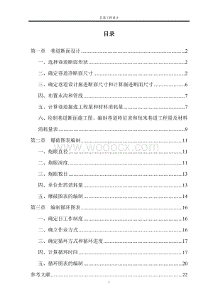 矿井通风与安全井巷工程课程设计.doc