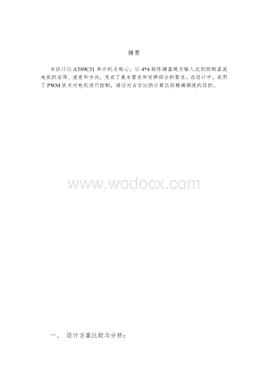 基于单片机控制的直流电机设计.doc