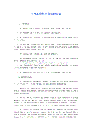 甲方工程部全套管理办法.docx
