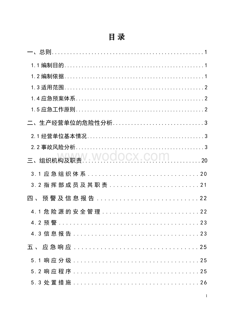 xxxx有限公司生产安全事故应急救援综合预案.docx_第1页