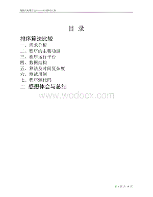 数据结构课程设计排序算法比较.doc