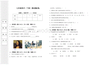 七年级美术（下册）测试题（卷）.doc