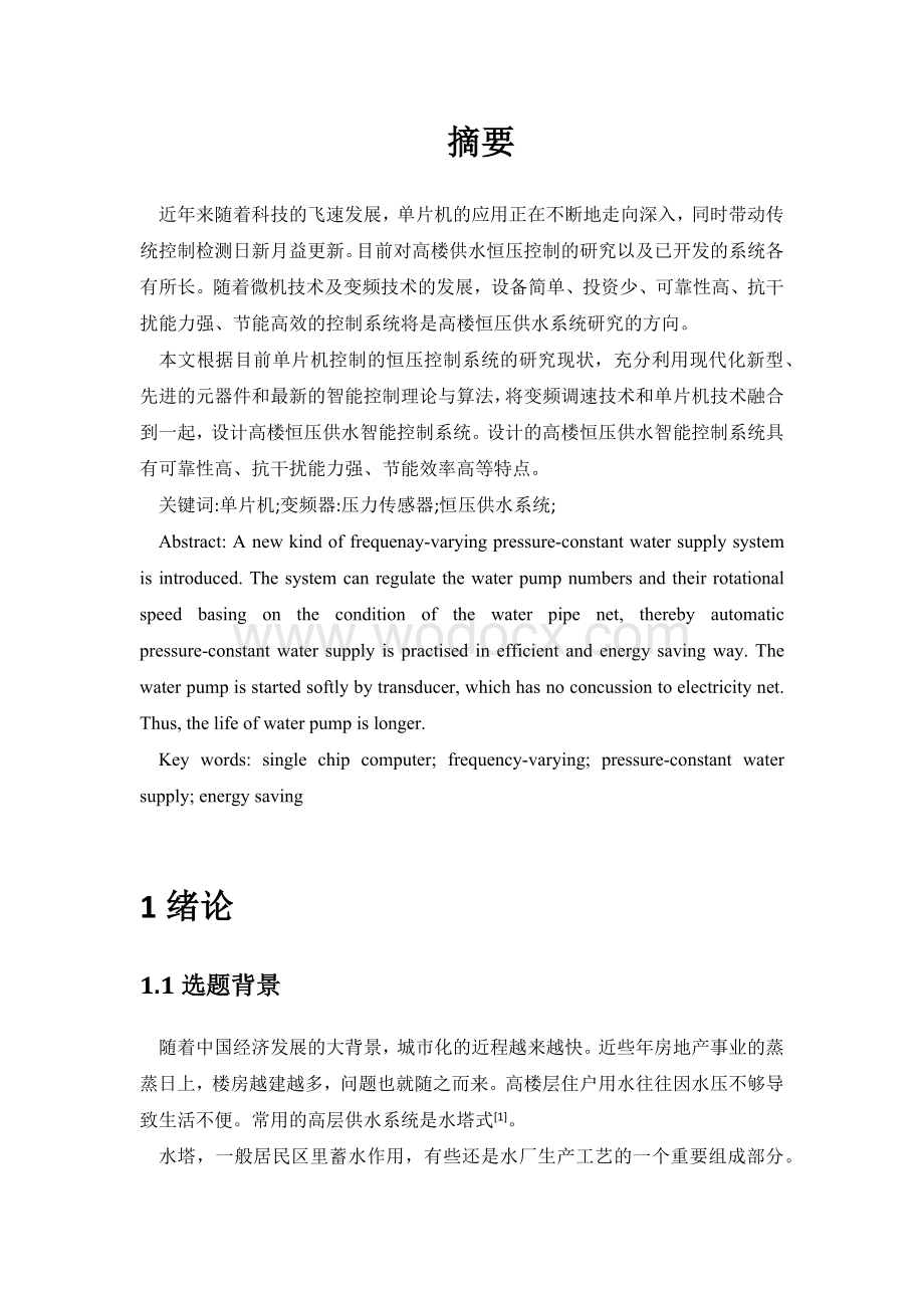 基于单片机的恒压供水系统毕业设计.docx_第2页