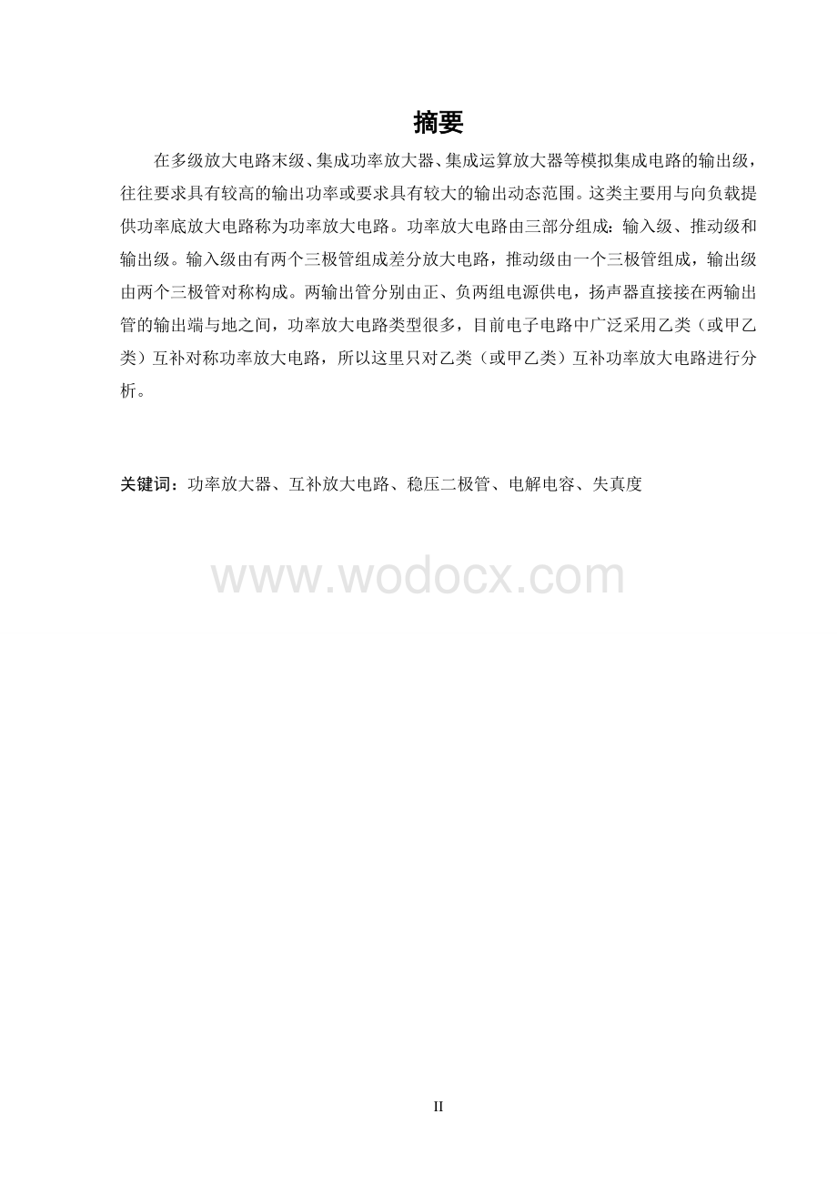 OCL功率放大器的毕业设计.doc_第2页