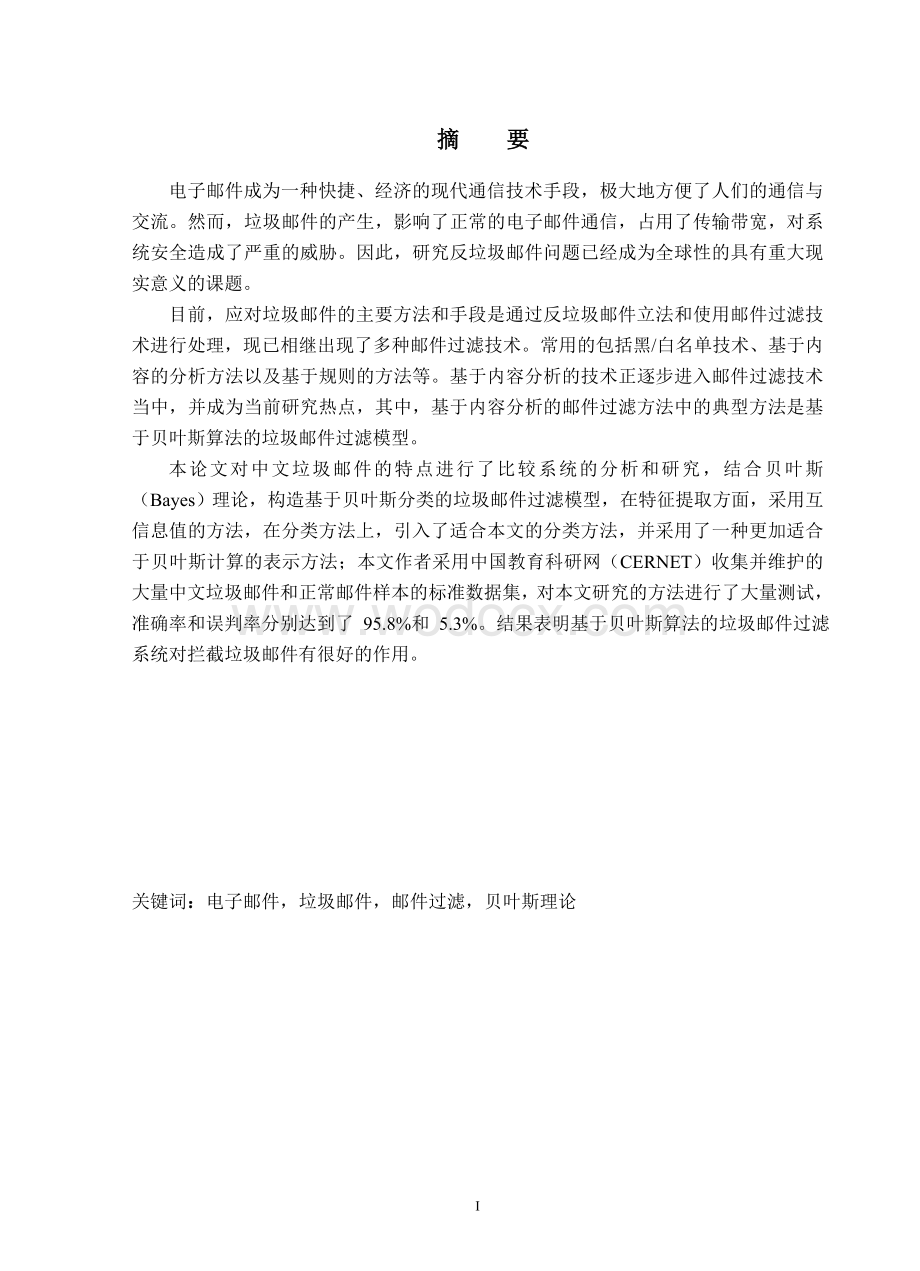 基于贝叶斯算法分类的反垃圾邮件系统的改进毕业论文.doc_第1页