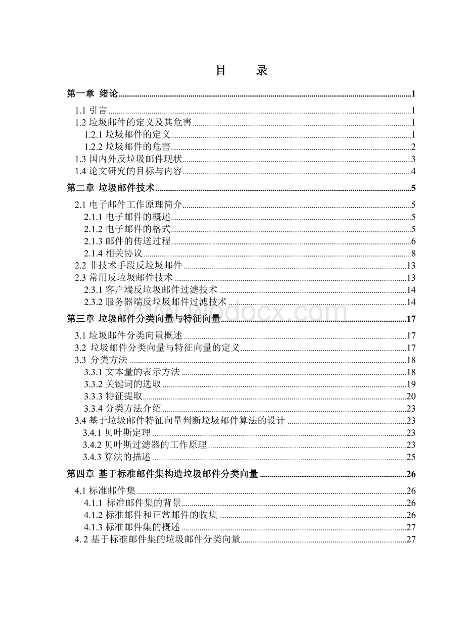 基于贝叶斯算法分类的反垃圾邮件系统的改进毕业论文.doc_第3页