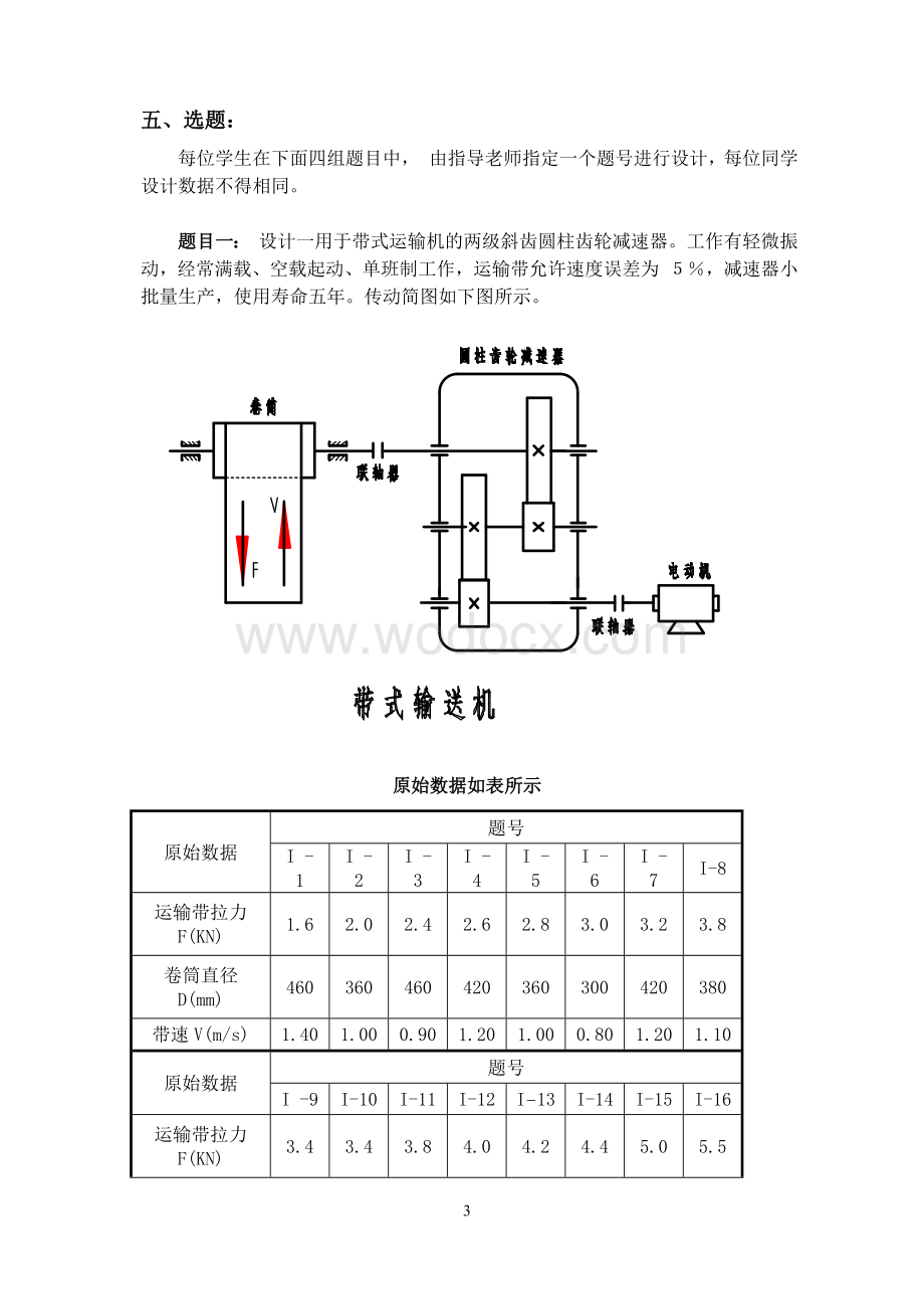 设计一用于带式运输机的两级斜齿圆柱齿轮减速器.doc_第3页