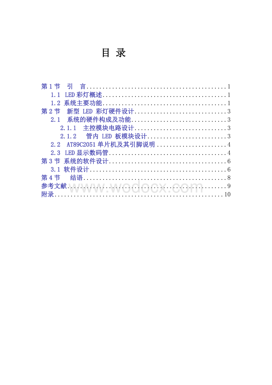 课程设计 基于AT89C51单片机的LED彩灯控制器设计.doc_第1页