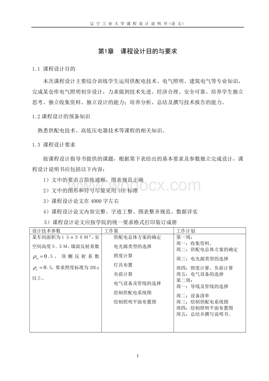 某仓库电气照明设计.doc_第2页