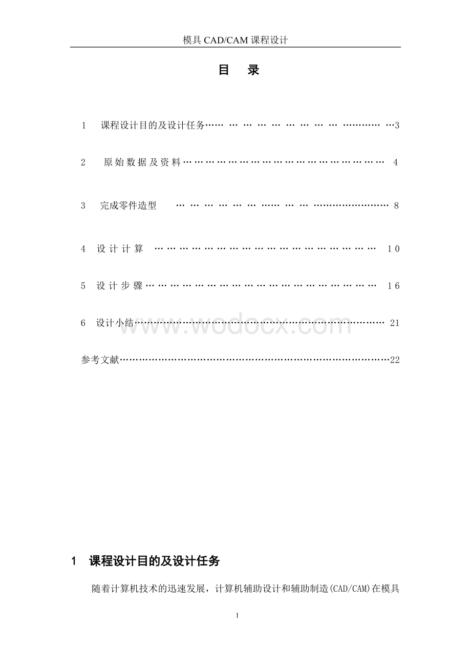 模具CAD、CAM课程设计说明书.docx_第1页