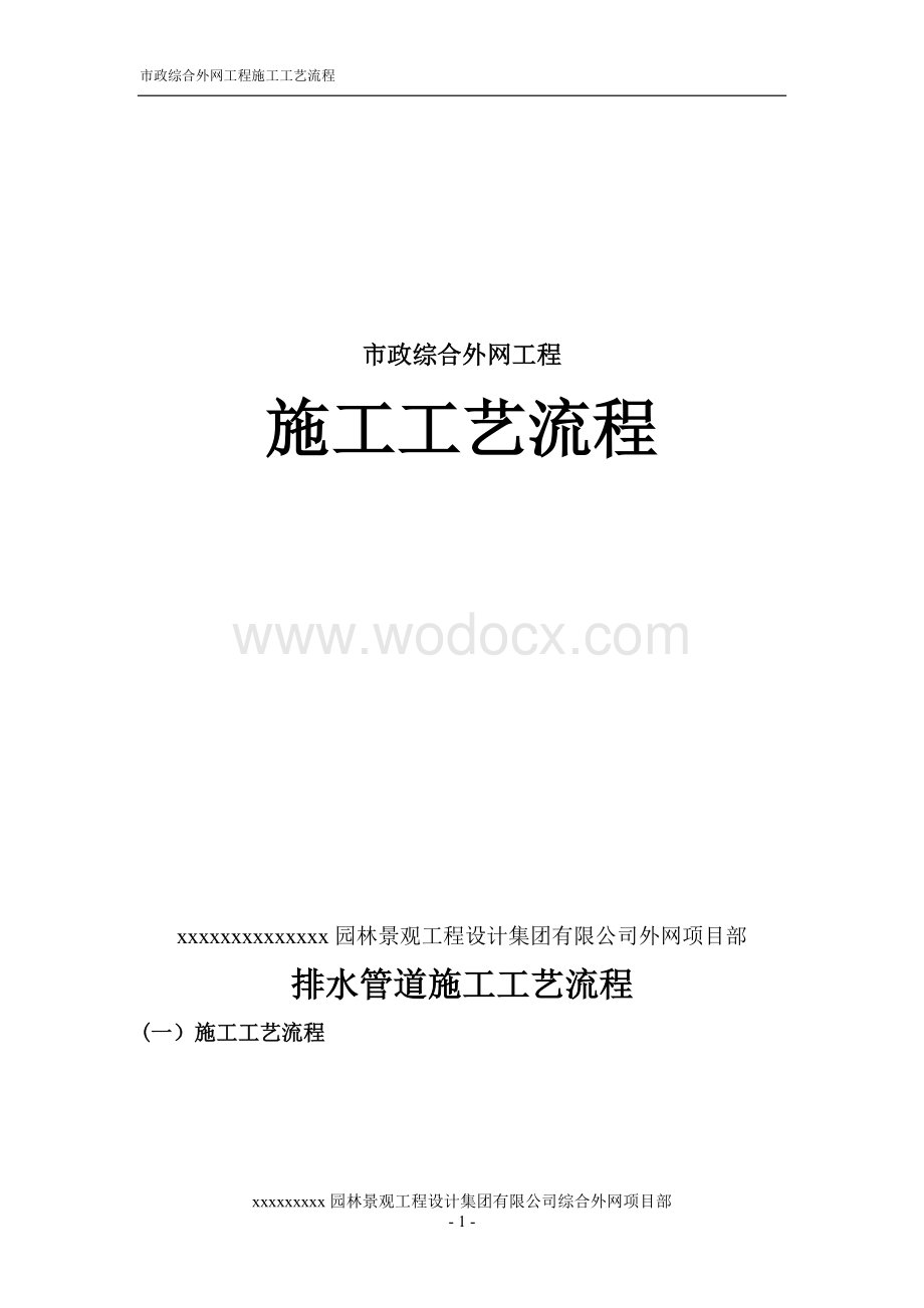 综合外网工艺流程(全套).doc_第1页