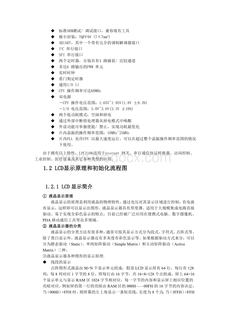 嵌入式系统课程设计--基于ARM的LCD显示屏驱动程序设计.doc_第3页