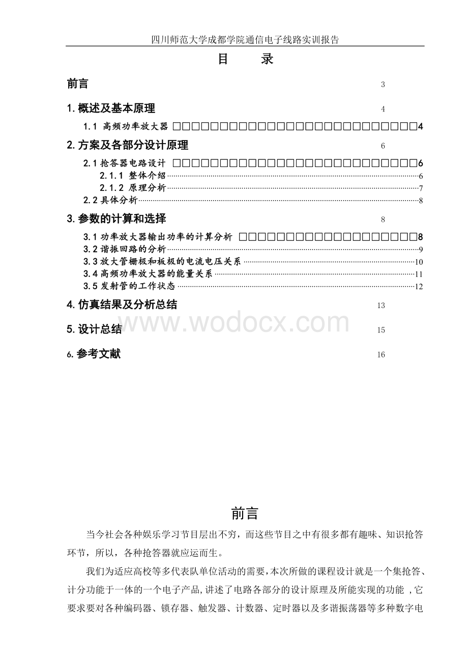 抢答器电路设计电子线路课程设计.doc_第2页