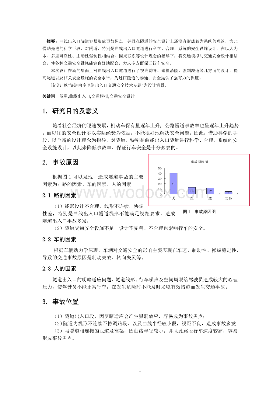 曲线出入口隧道交通模拟与交通安全设计.doc_第1页