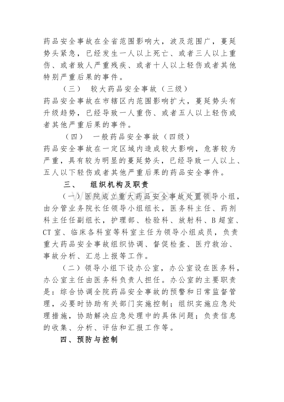 人民医院重大药品安全事故应急预案.doc_第2页