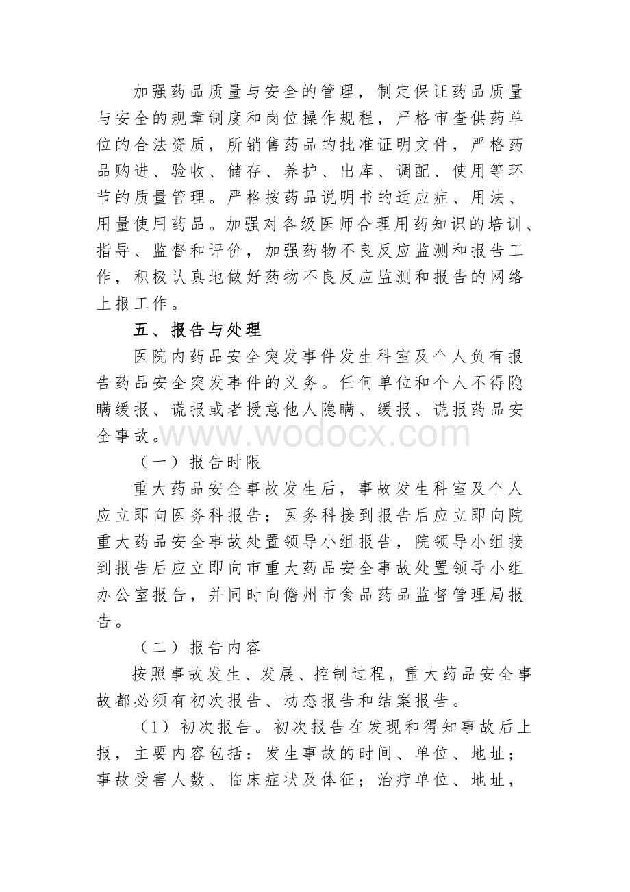 人民医院重大药品安全事故应急预案.doc_第3页