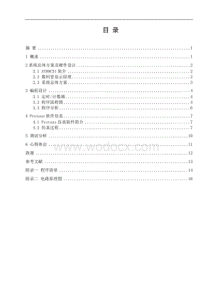 基于单片机控制LED显示计数器课程设计.doc