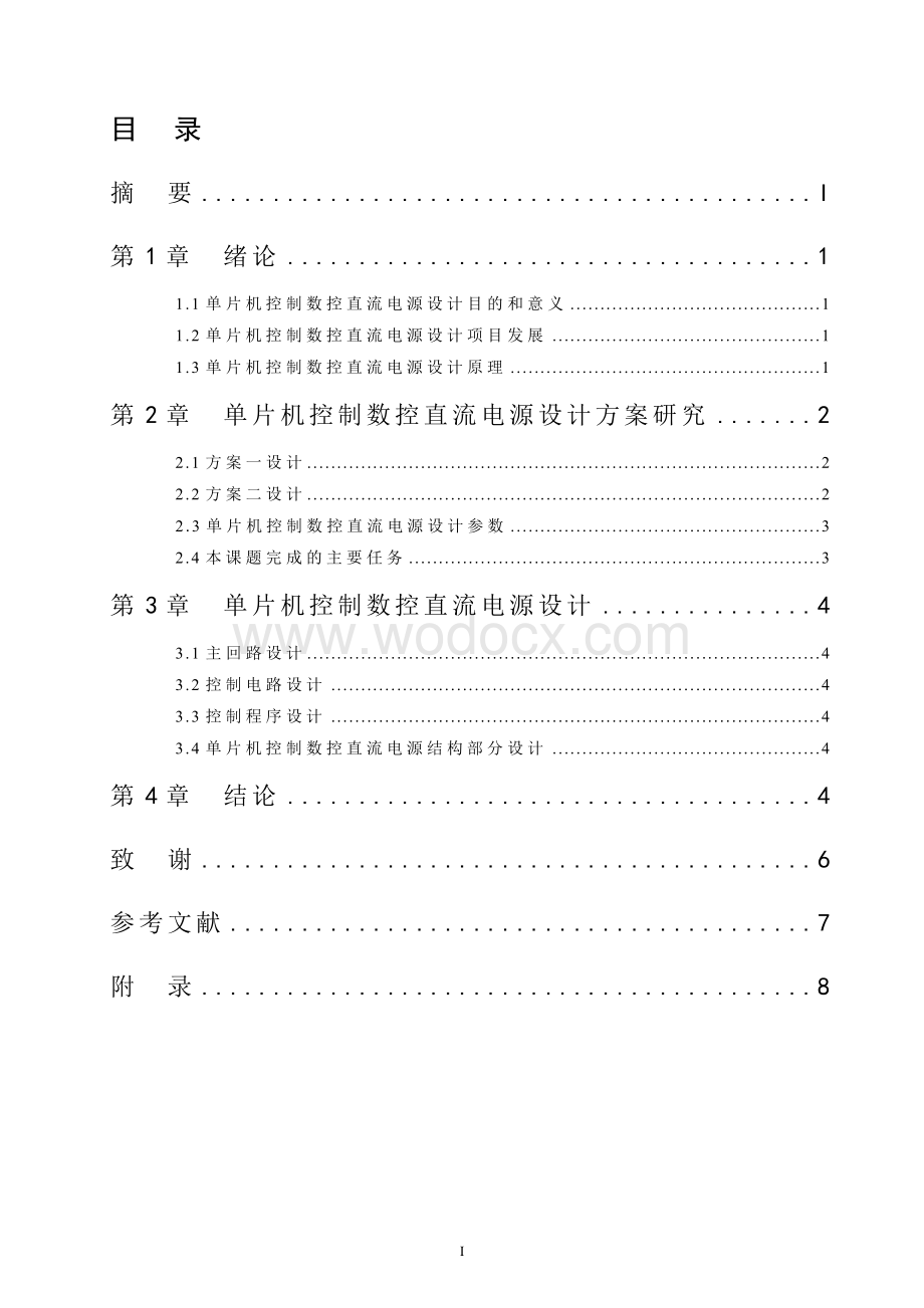 利用单片机控制的数控直流电源系统的设计.doc_第1页