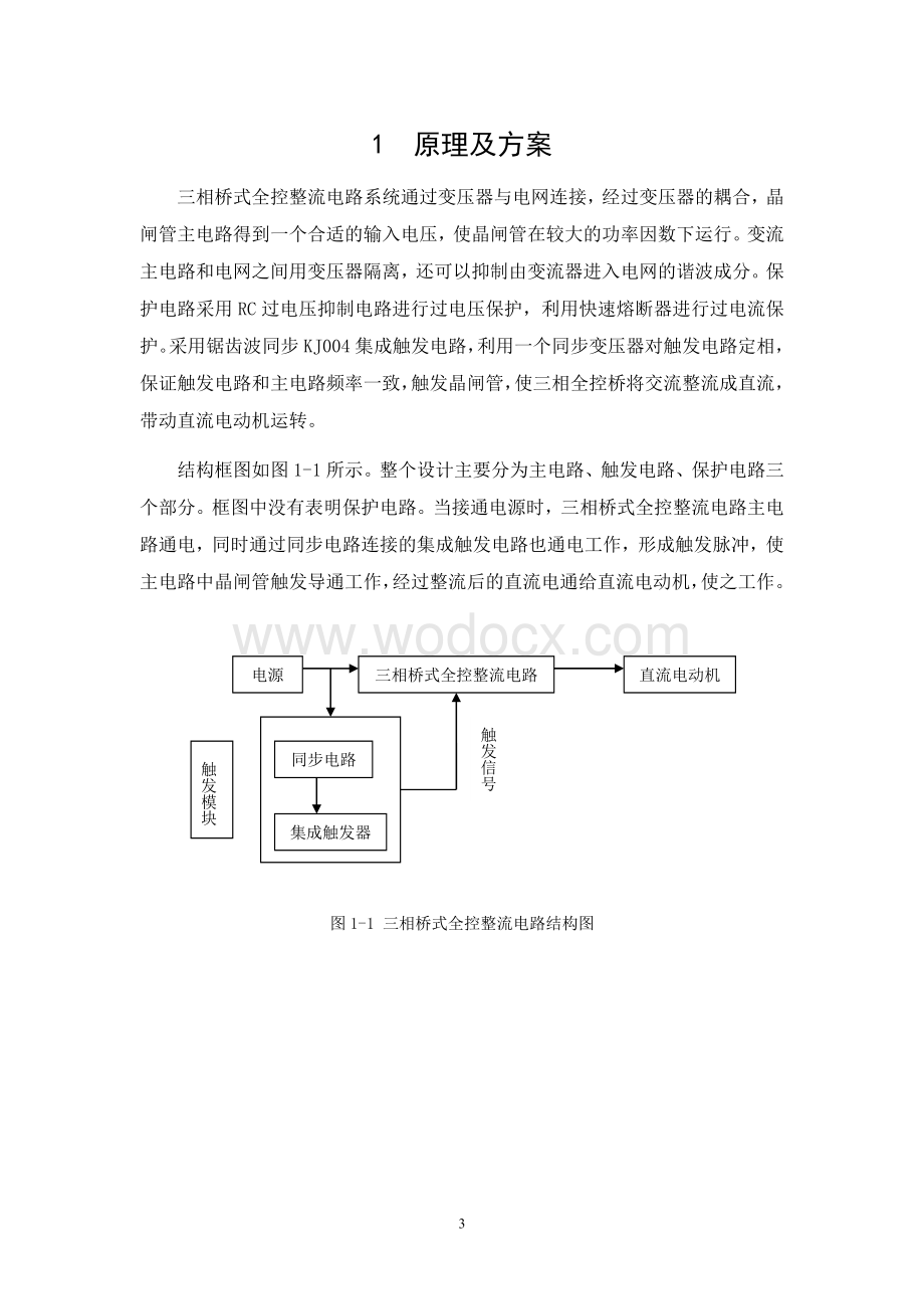 三相桥式全控整流电路的研究.doc_第3页