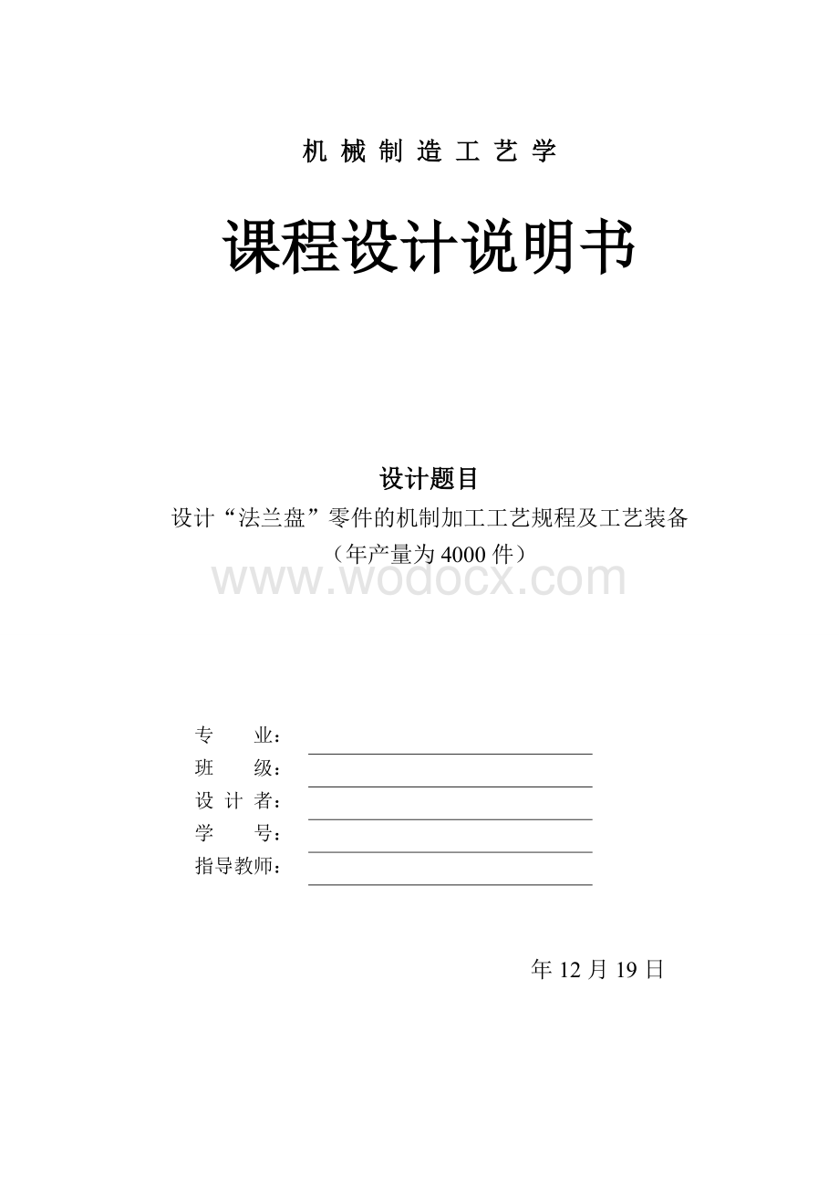 设计“法兰盘”零件的机制加工工艺规程及工艺装备(机械工艺学课程设计).doc_第1页