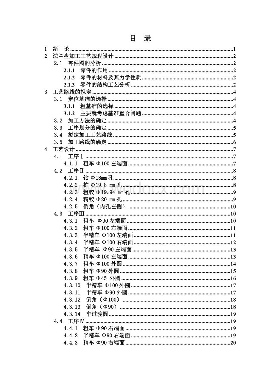 设计“法兰盘”零件的机制加工工艺规程及工艺装备(机械工艺学课程设计).doc_第3页