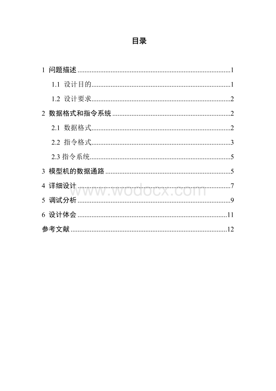 模型机指令系统的设计与实现.doc_第1页