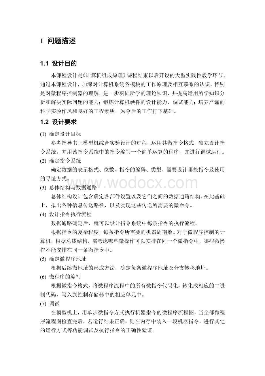 模型机指令系统的设计与实现.doc_第2页