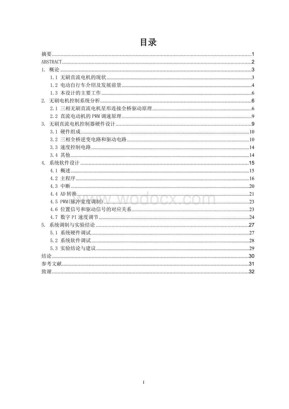 基于单片机控制的无刷直流电机驱动系统设计.doc_第1页