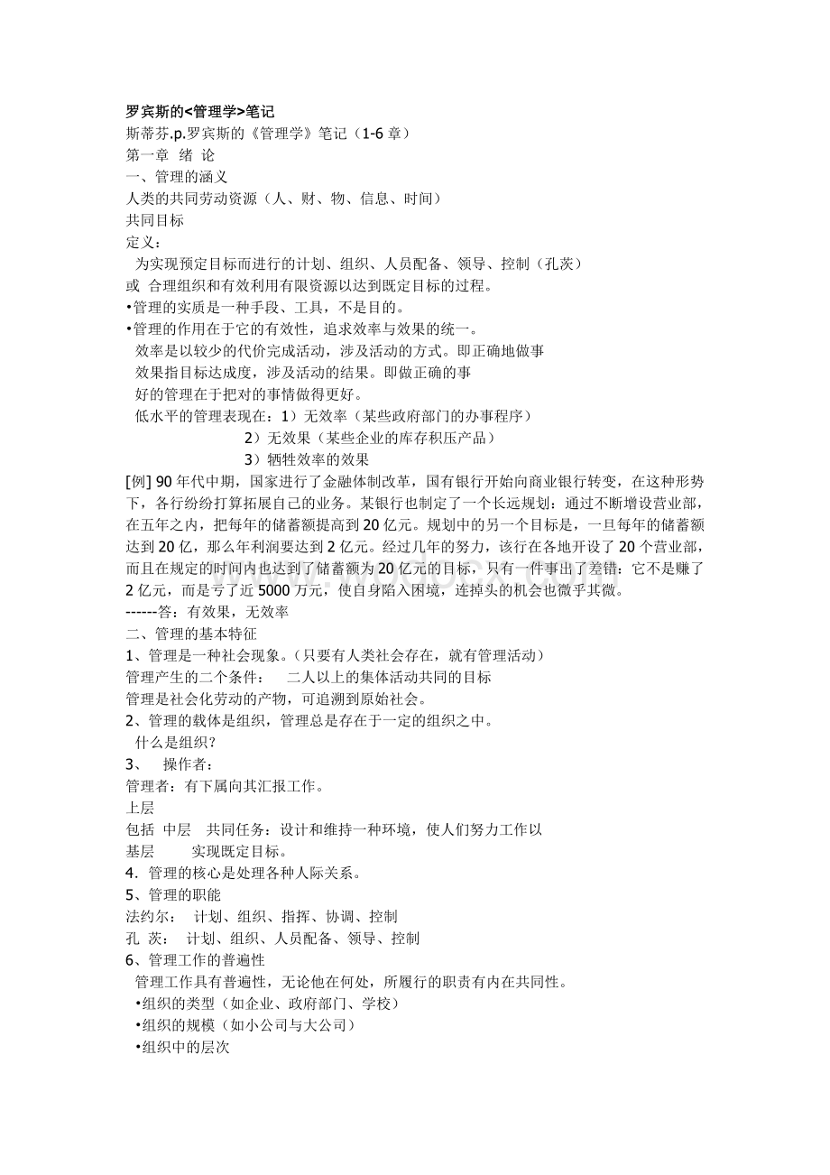 罗宾斯的管理学笔记.doc_第1页