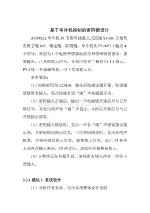 基于单片机控制的密码锁.doc