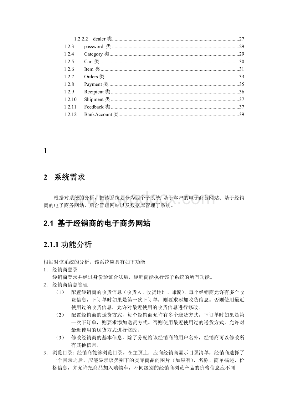 基于经销商的电子商务网站的需求分析报告.doc_第2页