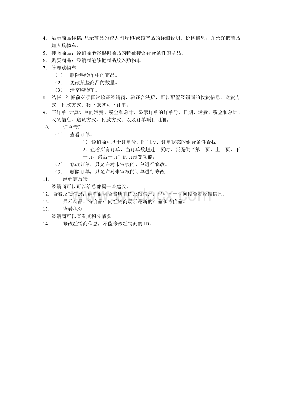 基于经销商的电子商务网站的需求分析报告.doc_第3页