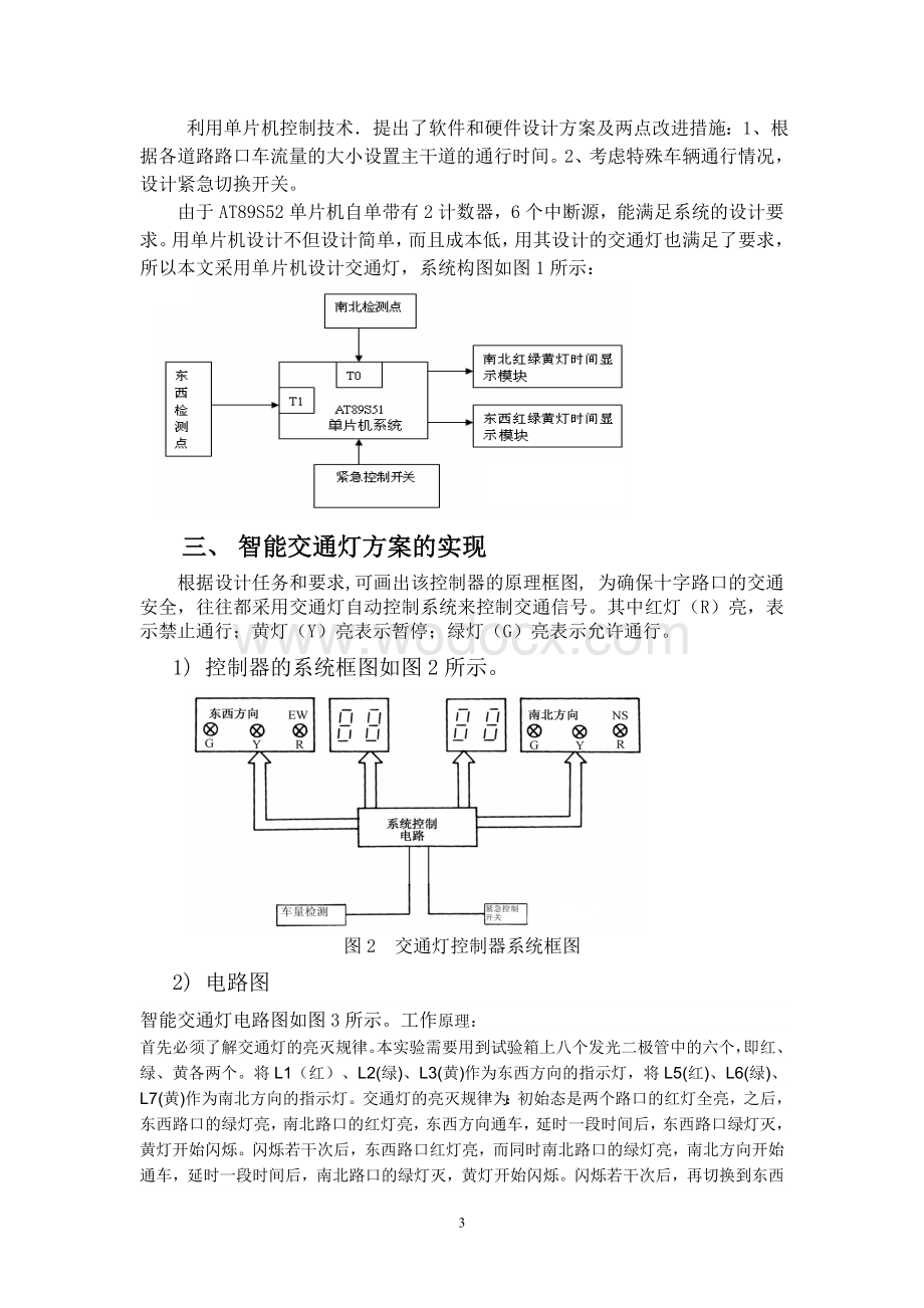 基于单片机的智能交通灯控制课程设计.doc_第3页