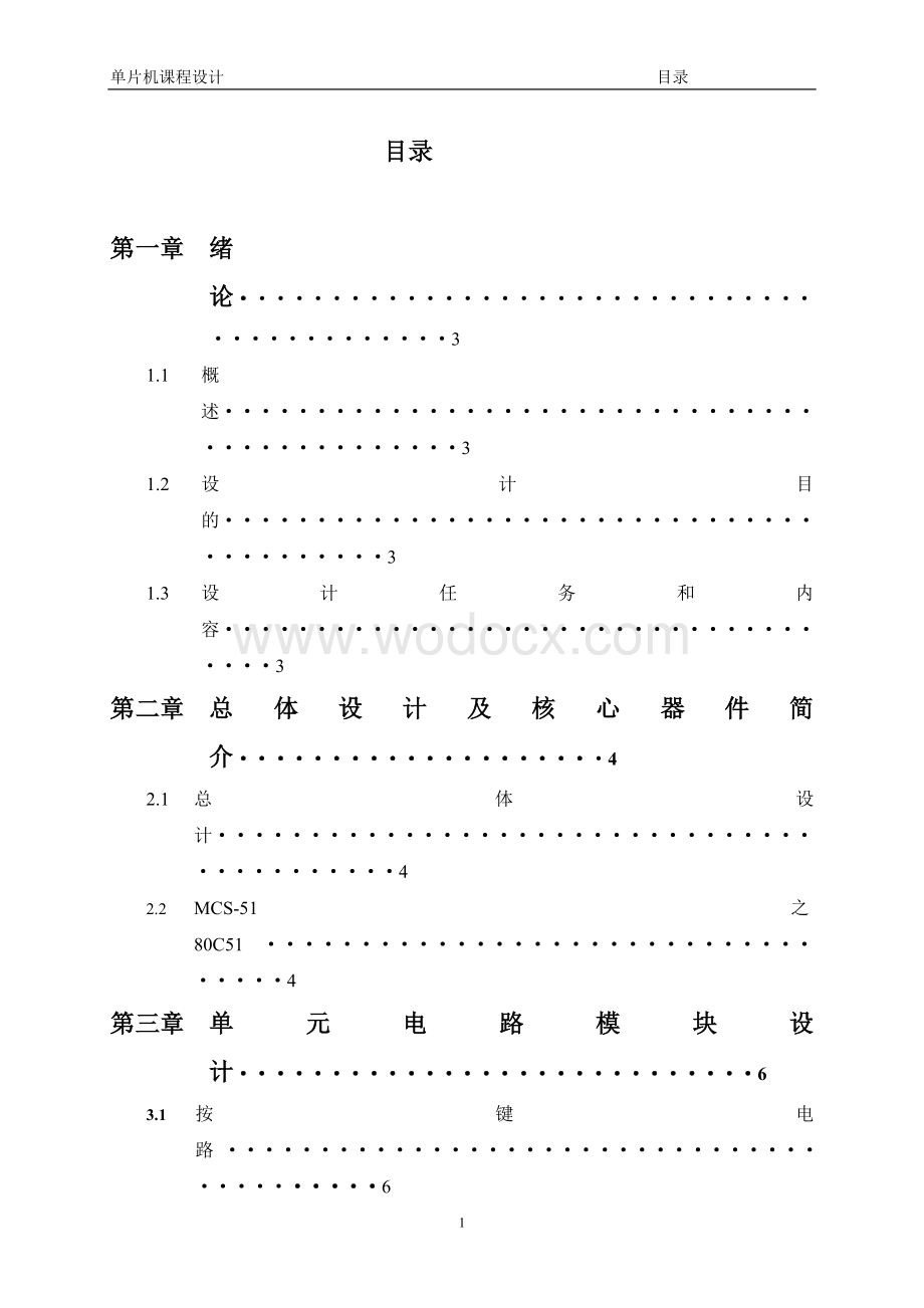 基于单片机的电子秒表设计说明书.doc_第1页