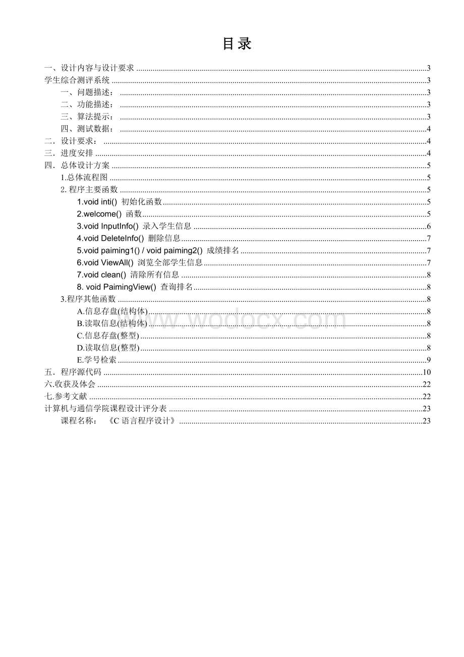 C语言课程设计-学生综合测评系统 (1).doc_第1页